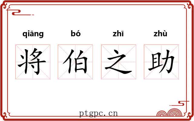 将伯之助