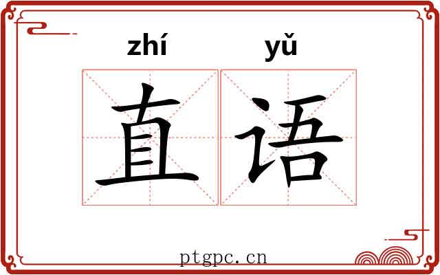 直语 直语