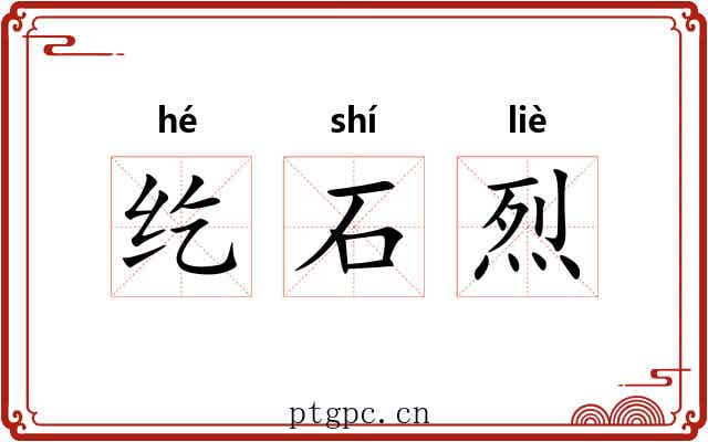纥石烈 纥石烈