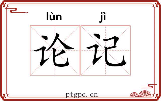 论记 论记