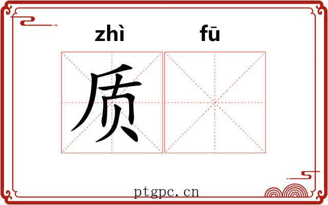 质𫓧