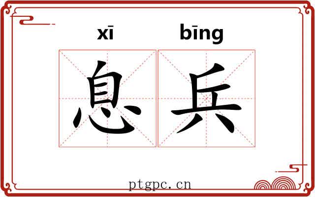 息兵