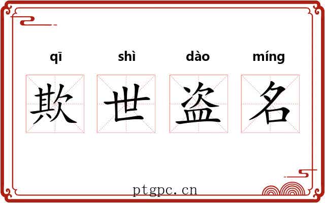 欺世盗名 欺世盗名