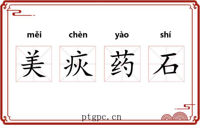 美疢药石