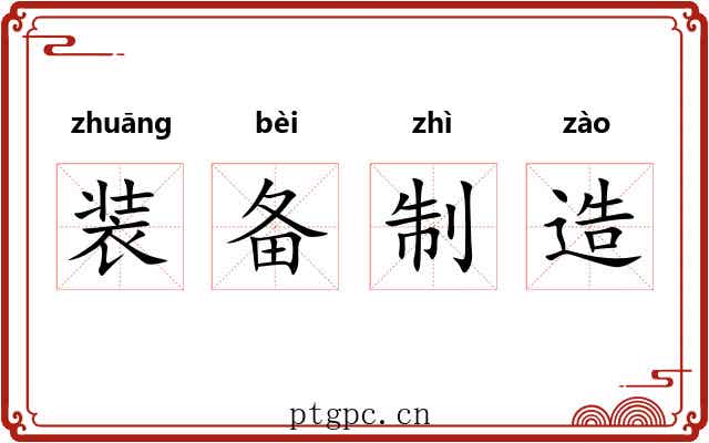 装备制造 装备制造