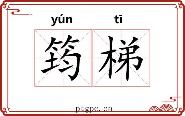 筠梯
