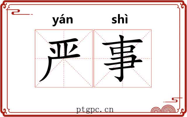 严事