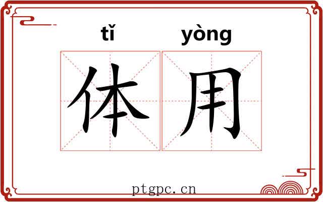 体用
