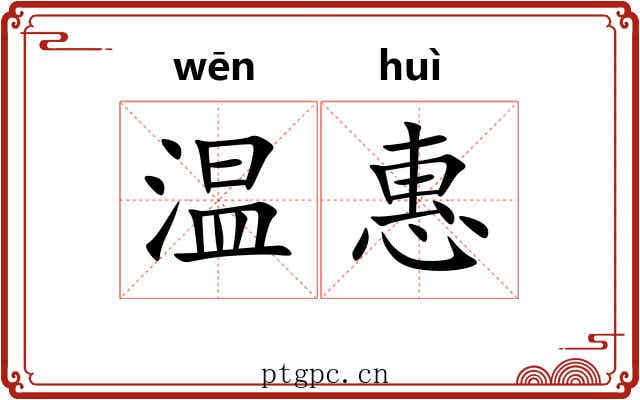 温惠