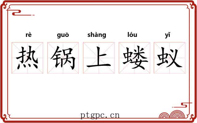 热锅上蝼蚁 热锅上蝼蚁