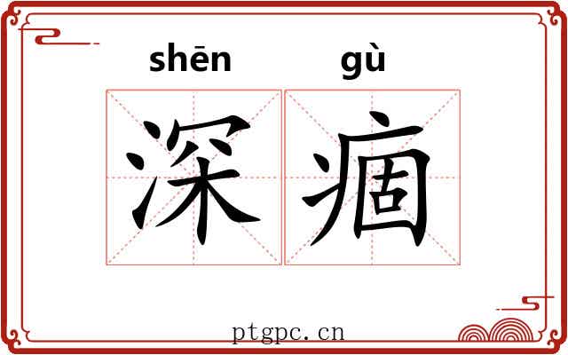 深痼