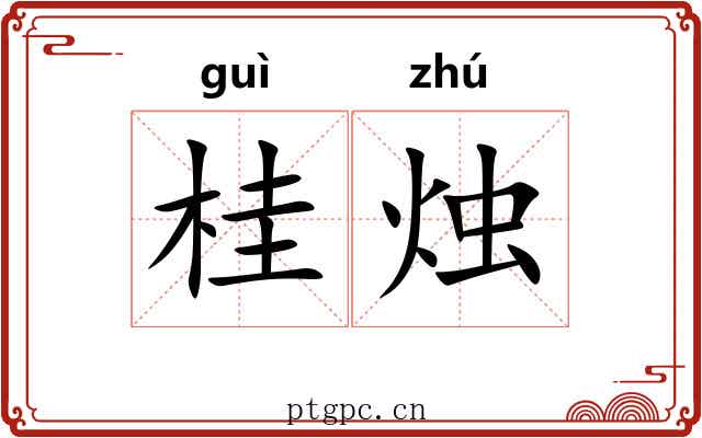 桂烛