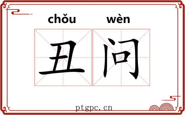 丑问