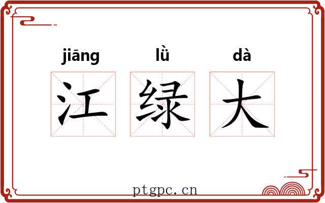 江绿大 江绿大