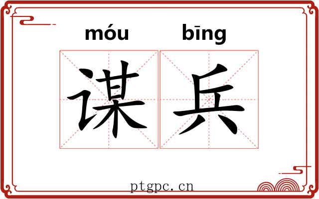 谋兵