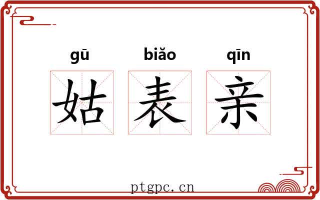 姑表亲 姑表亲
