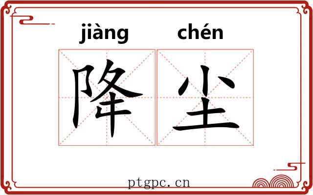 降尘