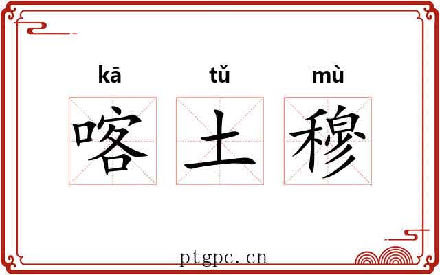 喀土穆