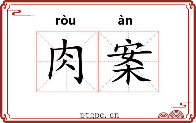 肉案