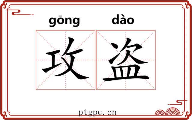 攻盗
