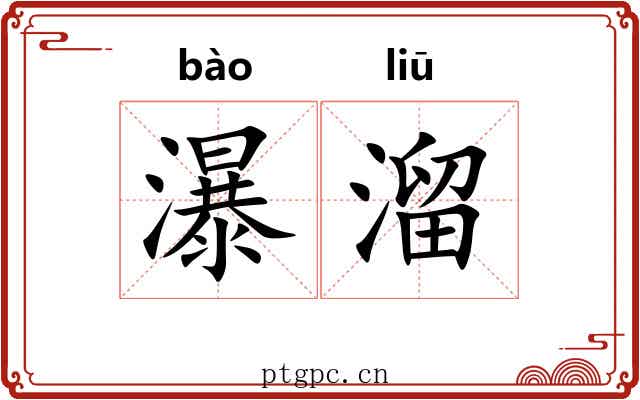 瀑溜