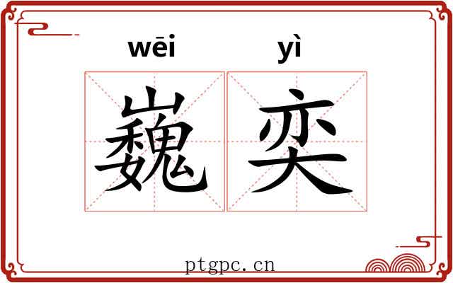 巍奕