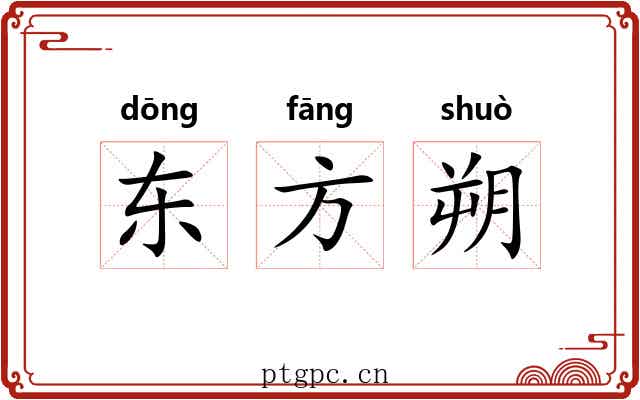 东方朔 东方朔