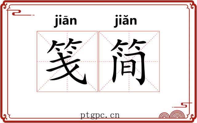 笺简