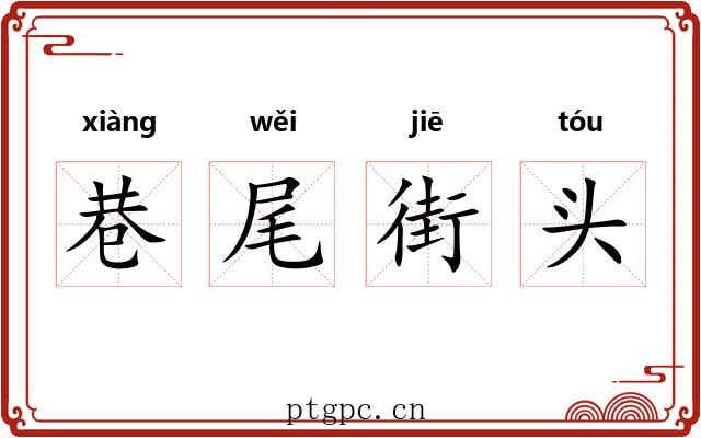 巷尾街头 巷尾街头