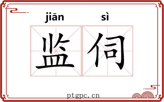 监伺