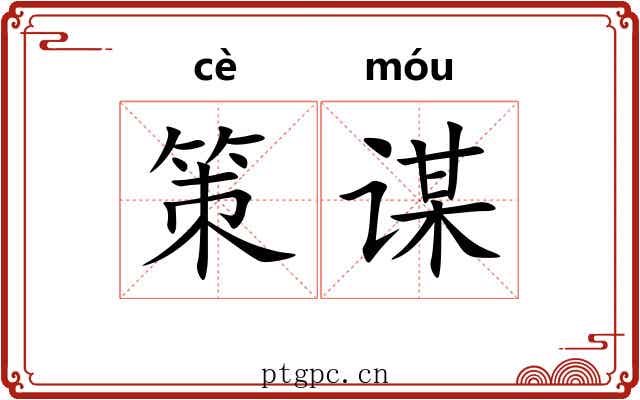 策谋 策谋