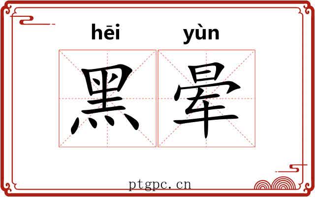黑晕