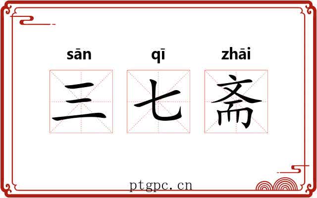 三七斋 三七斋