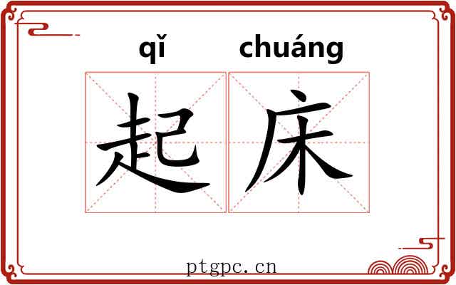 起床 起床