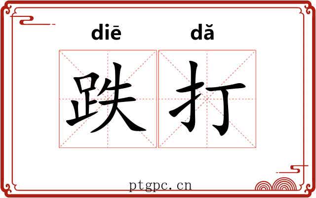 跌打 跌打