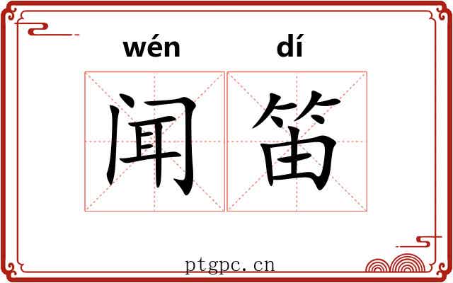 闻笛