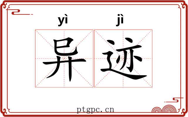 异迹 异迹