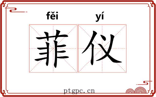 菲仪