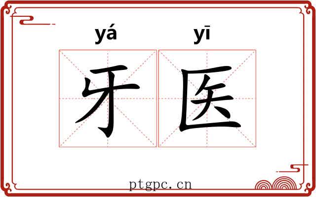 牙医
