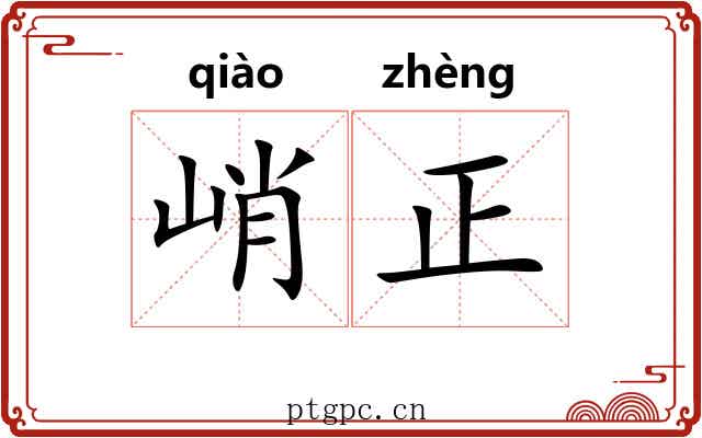 峭正 峭正