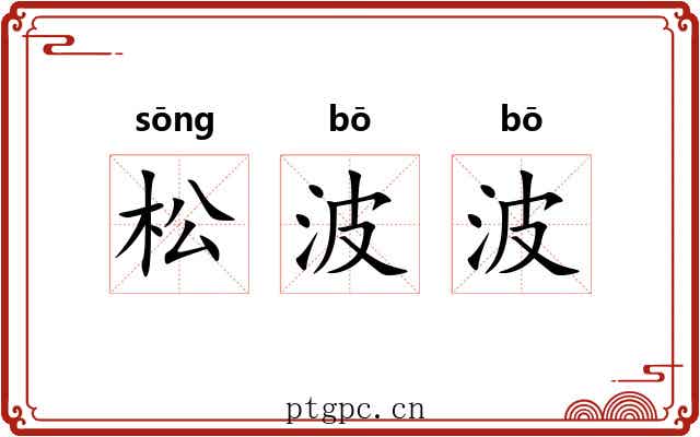 松波波 松波波