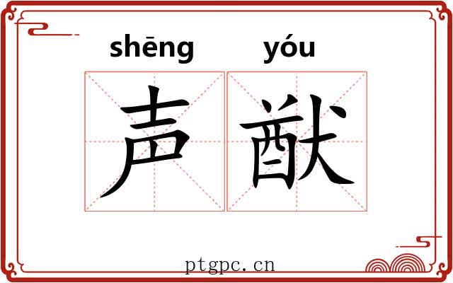 声猷