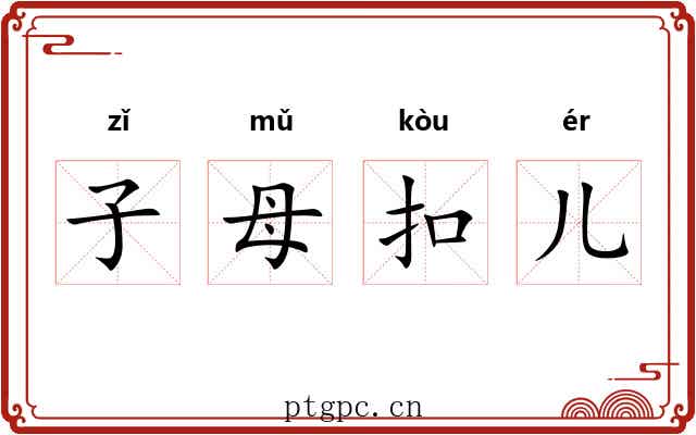 子母扣儿 子母扣儿