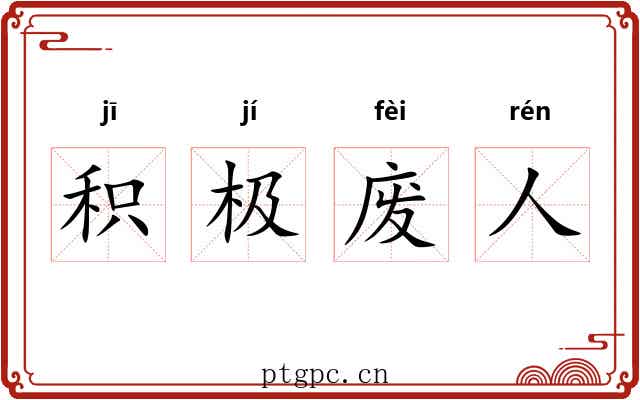 积极废人
