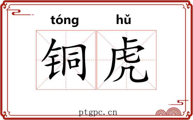 铜虎 铜虎