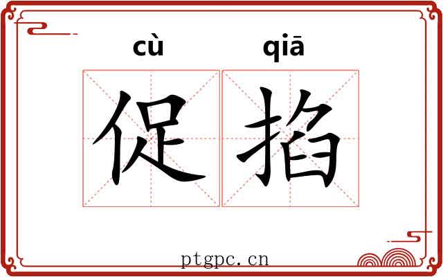 促掐 促掐