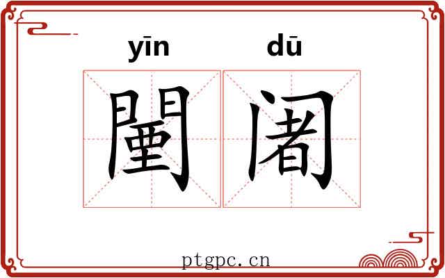 闉阇 闉阇