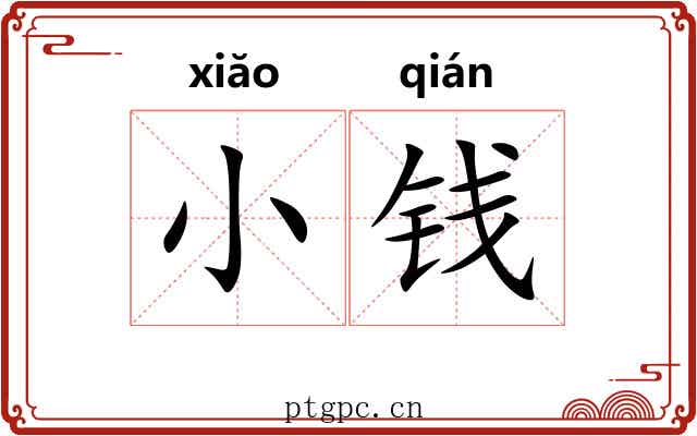 小钱 小钱