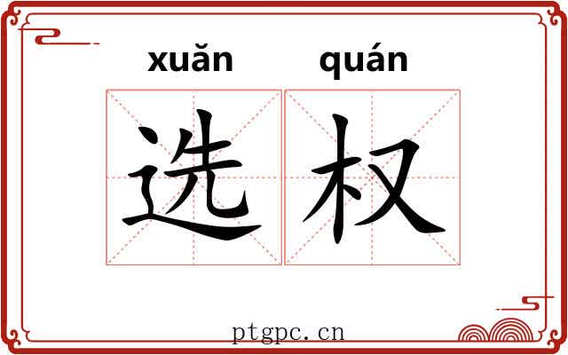 选权
