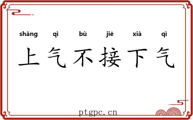 上气不接下气 上气不接下气